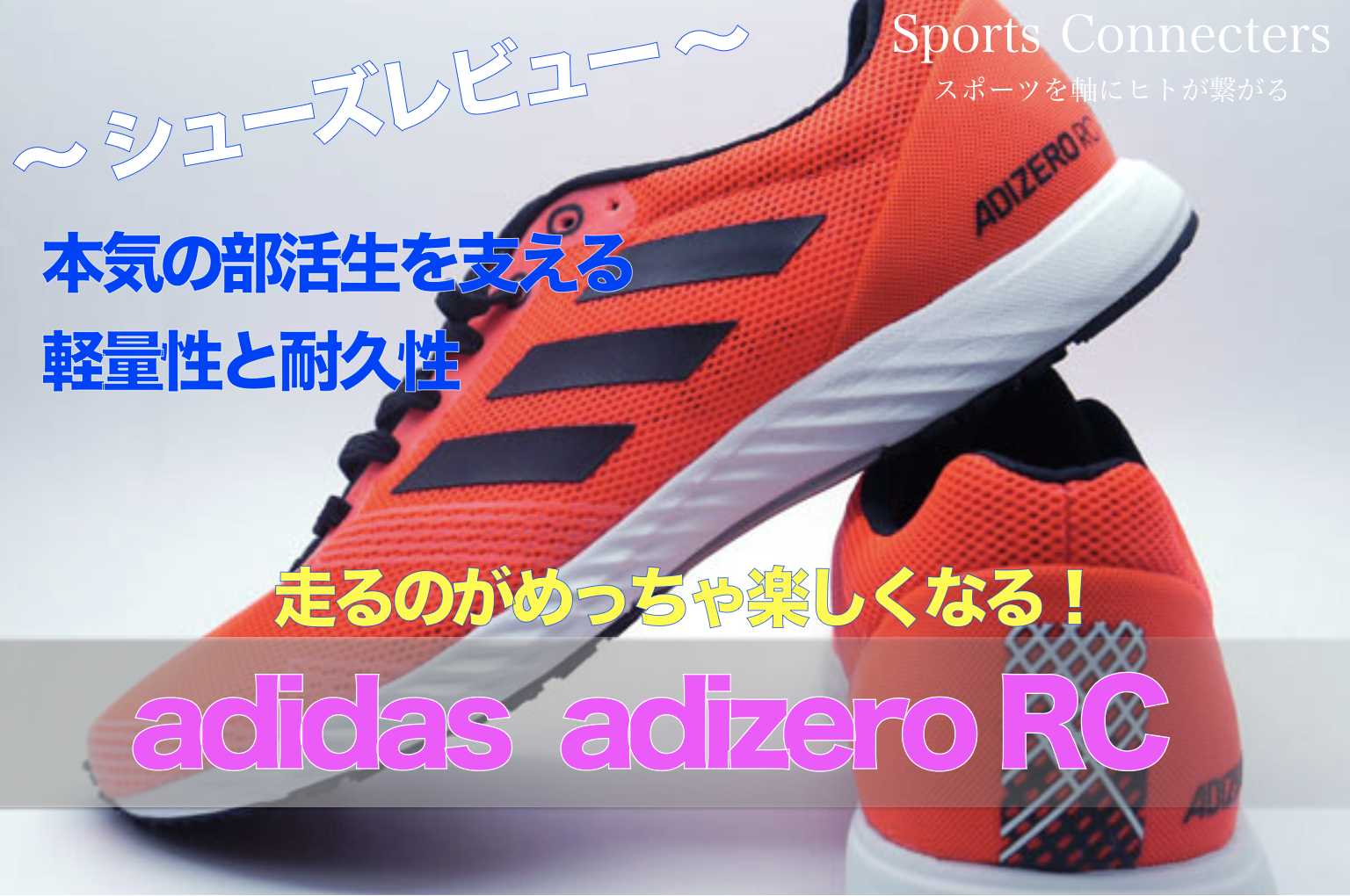 走るのがめっちゃ楽しくなる 部活生のために作られた傑作品 Adidas アディゼロrc 評価 レビュー Sports Connecters