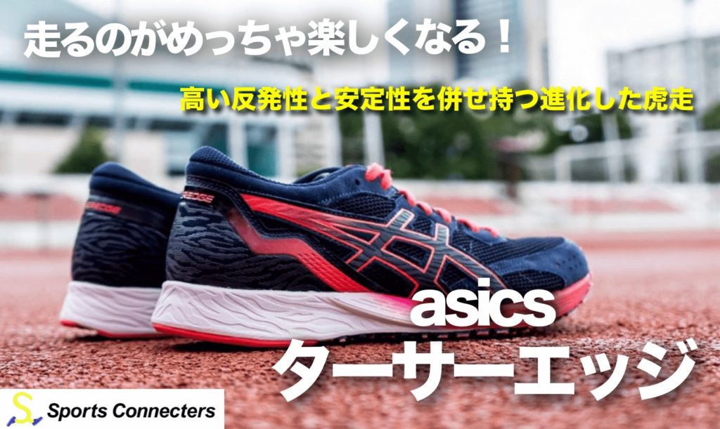 走るのがめっちゃ楽しくなる ジールからさらに進化 Asics ターサーエッジ 評価 レビュー Sports Connecters 走るのがめっちゃ楽しくなる ジールからさらに進化 Asics ターサーエッジ 評価 レビュー Sports Connecters