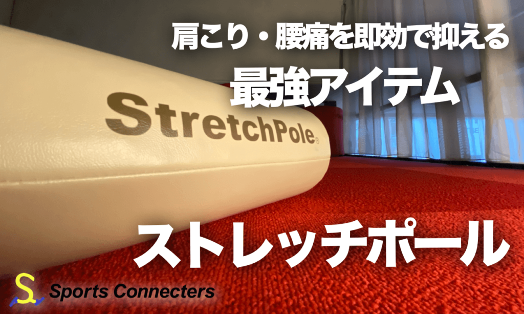 肩こり 腰痛を即効で抑える最強コンディショニングアイテム ストレッチポール Sports Connecters